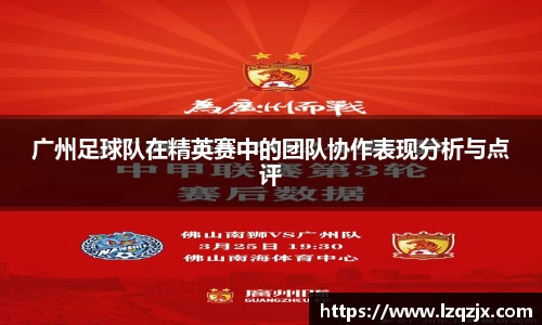 广州足球队在精英赛中的团队协作表现分析与点评