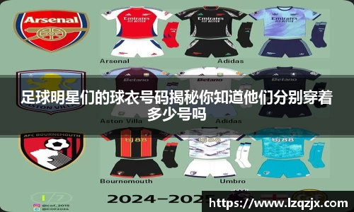 足球明星们的球衣号码揭秘你知道他们分别穿着多少号吗