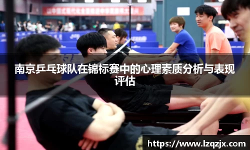 南京乒乓球队在锦标赛中的心理素质分析与表现评估