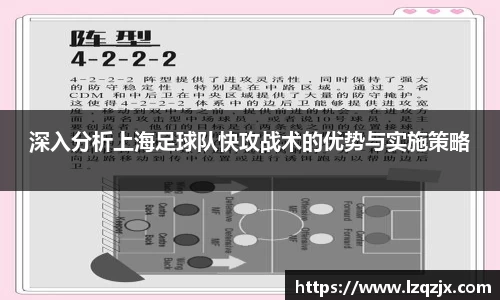 深入分析上海足球队快攻战术的优势与实施策略
