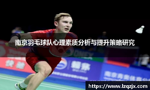 南京羽毛球队心理素质分析与提升策略研究