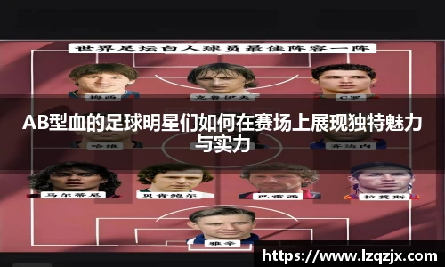 AB型血的足球明星们如何在赛场上展现独特魅力与实力