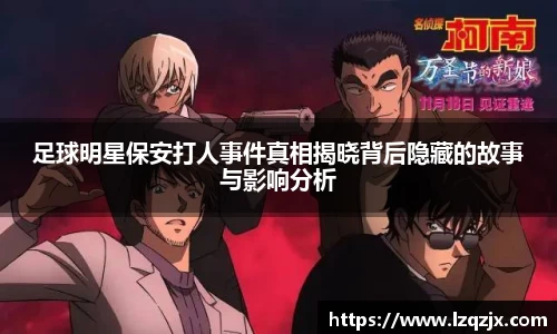 足球明星保安打人事件真相揭晓背后隐藏的故事与影响分析