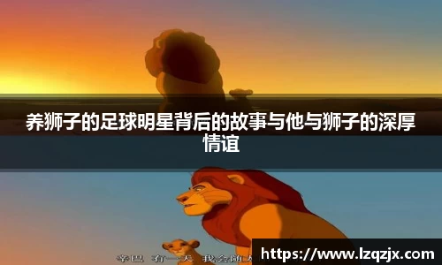 养狮子的足球明星背后的故事与他与狮子的深厚情谊