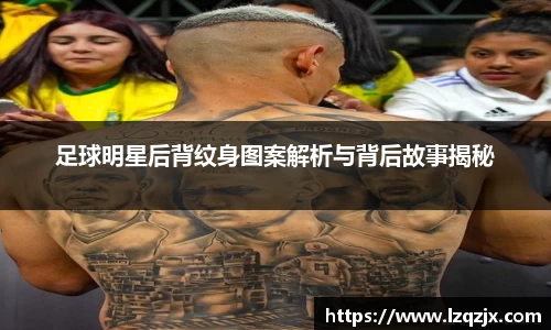 足球明星后背纹身图案解析与背后故事揭秘